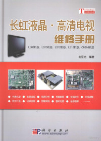 刘亚光编著, 刘亚光编著, 刘亚光, 刘亚光 (家电维修) — 长虹液晶·高清电视维修手册 LS08机芯、LS10机芯、LS12机芯、LS15机芯、CHD-8机芯