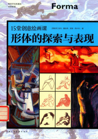 吉玛·嘉丝奇 — 15堂创意绘画课 形体的探索与表现