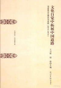 王习胜，赵冰主编, Xisheng Wang, Bing Zhao, 王习胜, 赵冰主编, 王习胜, 赵冰 — 文化自觉中拓展中国道路 马克思主义理论与实践2013-2014