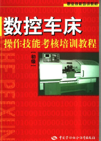 周晓宏编, 周晓宏主编, 周晓宏 — 数控车床操作技能考核培训教程 初级