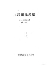 西安航空发动机公司编 — 工程图样解释 尺寸公差与形位公差