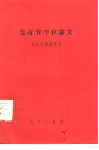 Л.д.什维亚柯夫著；袁幼卿译 — 怎样作学位论文