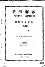 莆田县县志编集委员会编 — 文教卫生资料之一 莆田县志 莆田群众文化 草稿