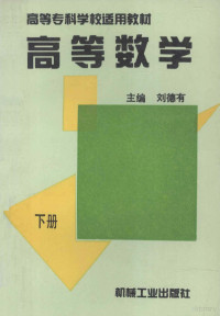 刘德有主编, 姚文起主编, 姚文起, 刘德有主编, 刘德有 — 高等专科学校适用教材 高等数学