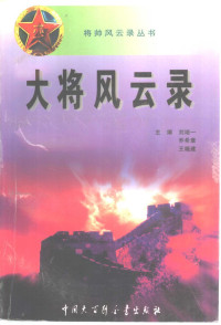 刘培一等主编, Peiyi Liu, Xizhang Qiao, Xiaojian Wang, 主编刘培一, 乔希章, 王晓建, 刘培一, 乔希章, 王晓建, 刘培一, 乔希章, 王晓建主编, 刘培一, 乔希章, 王晓建 — 大将风云录