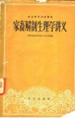 中国农业科学院江苏分院编 — 家畜解剖生理学讲义