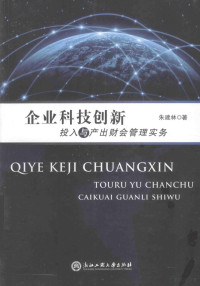 朱建林著, 朱建林, (1963- ), 朱建林著, 朱建林 — 企业科技创新投入与产出财会管理实务