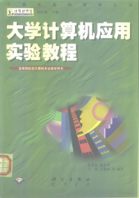 张基温等编著, 张基温等编著, 张基温 — 大学计算机应用实验教程