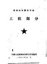 中国人民解放军海军司令部编译 — 工程部分
