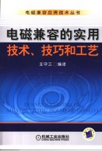 王守三编译 — 电磁兼容实用技术、技巧和工艺