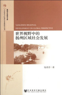 陆伟芳著, Lu Weifang zhu — 世界视野中的扬州区域社会发展