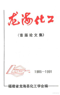 福建省龙海县化工学会编 — 1985-1991龙海化工 首届论文集