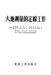 （苏联）恩·格·维图也夫，德·依·拉基托夫等著；郑祥俊等译 — 大地测量的定脉工作