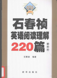 石春祯编著, 石春祯编著, 石春祯 — 石春祯英语阅读理解220篇 2009