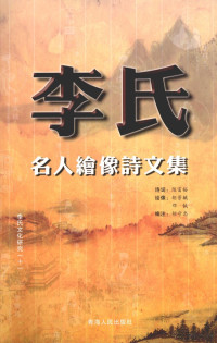 陈富裕诗词, 陈富裕诗词 , 胡景毓, 邓钺绘像, 陈富裕, 胡景毓, 邓钺, 胡守忠 — 李氏名人绘像诗文集 卷1