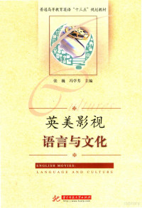 张巍，冯学芳主编；阮晓琴，杨清霜副主编；崔广莹，龙冰，胡平，秦振华等编者 — 英美影视语言与文化