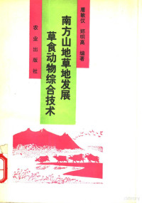 屠敏仪，郑明高编著, 屠敏仪, 郑明高编著, 屠敏仪, 郑明高, 屠敏仪, (普通畜牧学) — 南方山地草地发展草食动物综合技术