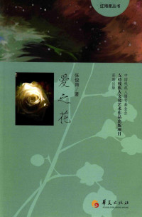 张俊雨著, 张俊雨, 1983- author — 爱之花