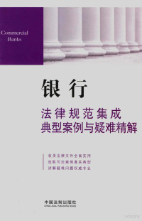 法规应用研究中心编 — 法律规范集成典型案例与疑难精解 银行法律规范集成典型案例与疑难精解