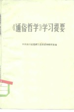 中共四川省委第二党校哲学教研室编 — 《通俗哲学》学习提要