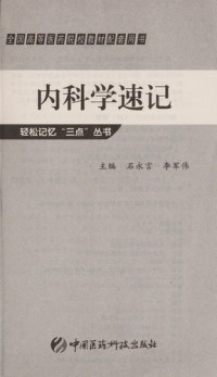 石永言，李军伟著, zhu bian shi yong yan, li jun wei, 主编石永言, 李军伟, 石永言, 李军伟, 石永言, 李军伟主编, 石永言, 李军伟 — 内科学速记