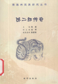 陈星，岳琴主编, Xiuqin Hao, Chen xing, 郝秀琴著, 郝秀琴, 郭雨桥 — 陈二郎传奇