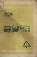 陈绍煜撰；中央人民政府文化部科学普及局编辑 — 谈谈米丘林的工作方法