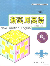 本书编委会编, 袁亚平总主编 , 刘傲冬, 田夕伟册主编, 袁亚平, 刘傲冬, 田夕伟, 袁亚平总主编 , 吴绍强, 张云勤册主编, 袁亚平, 吴绍强, 张云勤, 袁亚平总主编 , 刘傲冬[等册]主编, 袁亚平, 刘傲冬, 余东主编 , 本书编委会编, 余东 — 新实用英语 修订 下