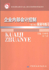 宫相荣，吴兰萍主编, 宮相荣, 吴兰萍主编, 宮相荣, 吴兰萍 — 企业内部会计控制 第2版 实训与练习