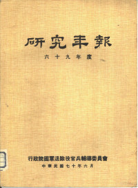 行政院国军退除役官兵辅导委员会 — 研究年报 六十九年度