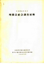 中国科学院民族研究所四川少数民族社会历史调查组编 — 甘孜藏族自治州理塘县社会调查材料