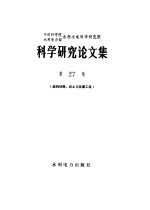 胡积龄等著；水利水电科学研究院编 — 中国科学院水利电力部水利水电科学研究院科学研究论文集 第27集 材料结构、岩土与抗震工程