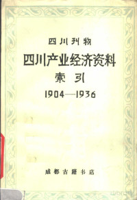  — 四川刊物四川产业经济资料索引 1904-1936