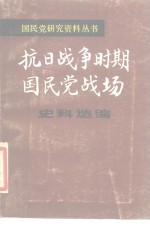  — 抗日战争时期国民党战场史料选编抗日战争军事报告集 下