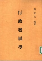 郭俊次编著 — 行政发展学：“中国世纪”的现代展望
