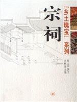 李秋香主编；陈志华撰文, Chen Zhihua zhuan wen, Li Qiuxiang zhu bian, 李秋香主编 , 陈志华撰文, 李秋香, 陈志华, Chen, Zhihua , 1929-, Qiuxiang Li, 陈志华, 1929-, 陳志華 — 宗祠