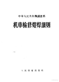 中华人民共和国铁道部编著 — 机车检修熔焊细则