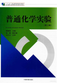 黎春秀主编；张斌副主编；王红云主审, 黎春秀主编, 黎春秀 — 普通化学实验 第2版