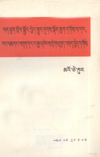毛泽东 — 毛泽东 加强相互学习，克服固步自封、骄傲自满 藏文