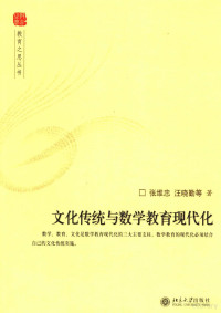 张维忠，汪晓勤著, Weizhong Zhang, Xiaoqin Wang, 张维忠, 汪晓勤等著, 张维忠, 汪晓勤 — 文化传教与数学教育现代化