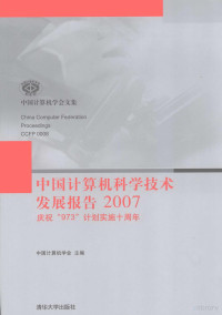 中国计算机学会编, 中国计算机学会主编, 中国计算机学会 — 中国计算机科学技术发展报告：2007