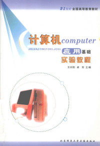 王井阳，卓军主编；徐金东，栾金哲副主编 — 计算机应用基础实验教程