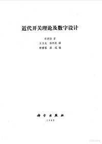 （美）李建勋（Lee，S.C.）著；王玉龙，孙怀民译 — 近代开关理论及数字设计