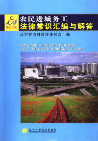 敖凤玲主编；辽宁省农村经济委员会编, 敖凤玲主编 , 辽宁省农村经济委员会编, 敖凤玲, 辽宁省农村经济委员会 — 农民进城务工法律常识汇编与解答