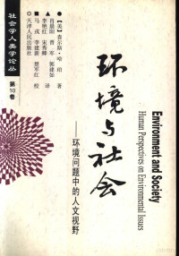 （美）查尔斯·哈珀著；肖晨阳等译, (美)查尔斯·哈珀(L. Harper Charls)著 , 肖晨阳等译, 查尔斯, L.Harper Charls, 肖晨阳, Charles L Harper — 环境与社会 环境问题中的人文视野