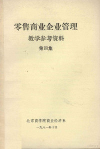 北京商学院商业经济系编 — 零售商业企业管理教学参考资料 第4集