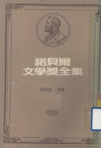 陈映真主编 — 诺贝尔文学奖全集 第3卷 超越人力之外 大帆船