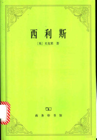 （英）贝克莱（George Berkeley）著；高新民，曹曼译, (英)贝克莱(George Berkeley)著 , 高新民, 曹曼译, 贝克莱, George Berkeley, 高新民, 曹曼, (英) 贝克莱著 , 高新民, 曹曼译, 伯克利, 高新民, 曹曼 — 西利斯 关于焦油水的功效以及与之有关的、相互引发的其他课题的哲学反思和探讨之链