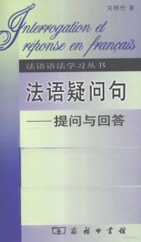 吴明竹著, 吴明竹著, 吴明竹 — 法语疑问句 提问与回答