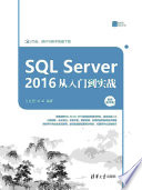 孙亚男，郝军编著 — 数据库技术丛书 SQL Server 2016从入门到实战 视频教学版